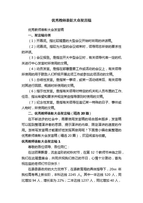 优秀教师表彰大会发言稿（精选20篇）