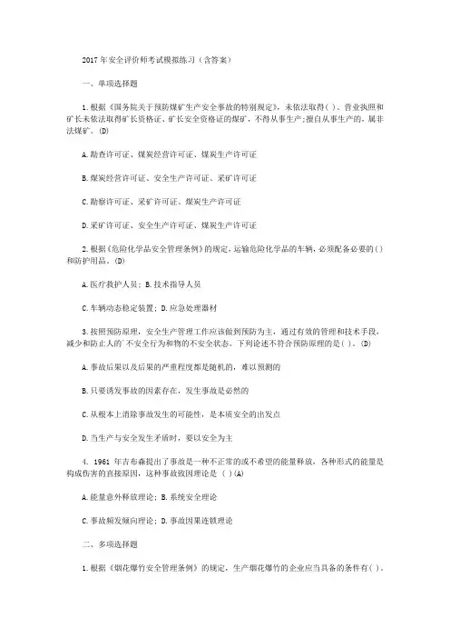 2017年安全评价师考试模拟练习(含答案)