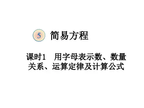 五年级上册数学5.1.1用字母表示数、数量关系、运算定律及计算公式(例1、2、3)