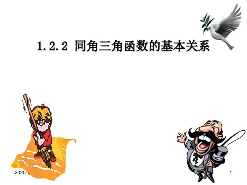 高一数学必修四-6.同角三角函数的基本关系PPT教学课件