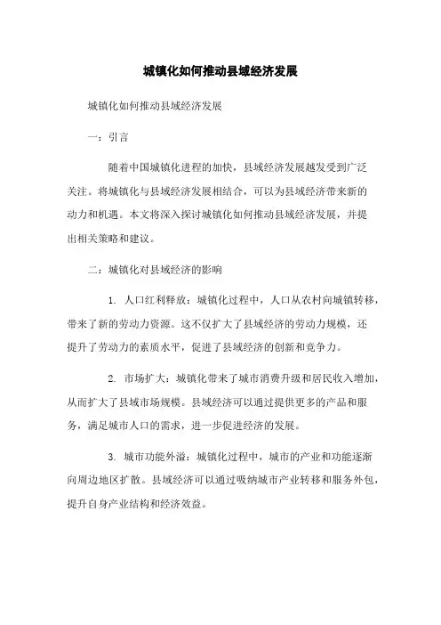 城镇化如何推动县域经济发展