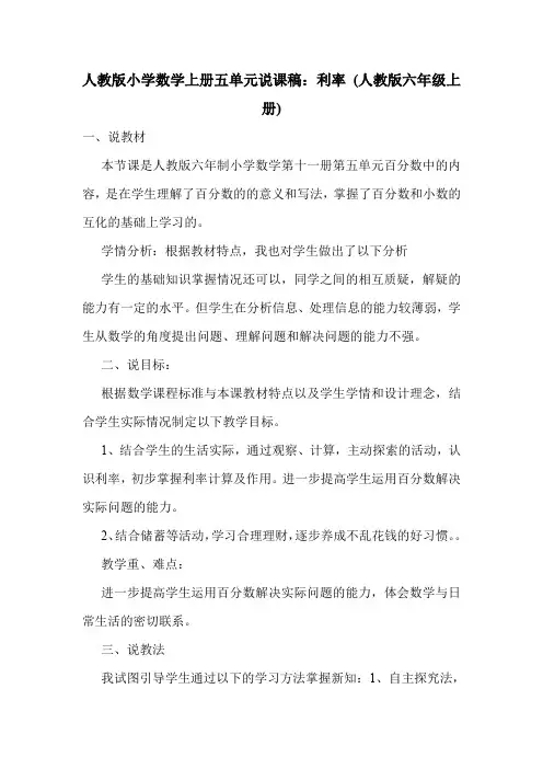 人教版小学数学上册五单元说课稿：利率 (人教版六年级上册).doc