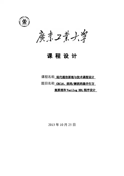 CRC16、扰码、解扰码器并行方案原理和Verilog HDL程序设计解读