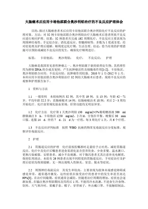 大肠癌术后应用卡培他滨联合奥沙利铂治疗的不良反应护理体会