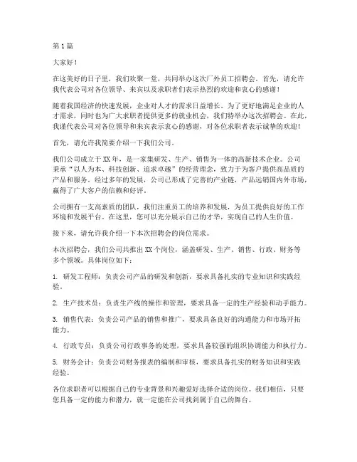 厂外员工招聘会发言稿(3篇)