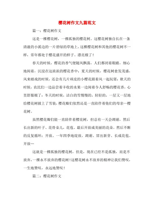 樱花树作文九篇范文