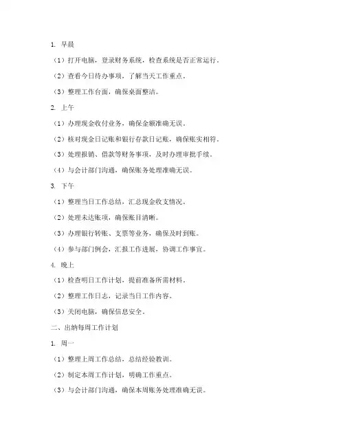 出纳每日每周每月工作计划