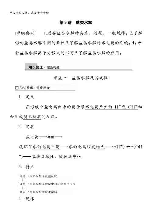 高三新化学一轮复习同步讲练 第8章 第3讲 盐类水解含答案