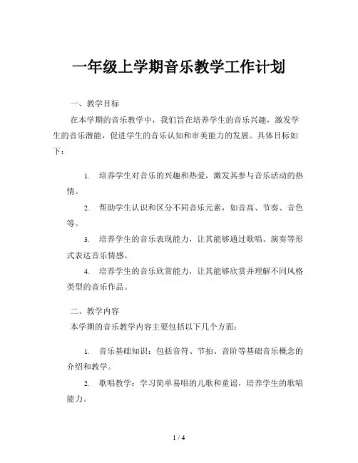 一年级上学期音乐教学工作计划