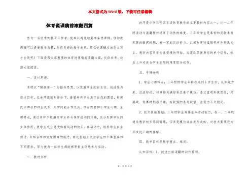 体育说课稿前滚翻四篇