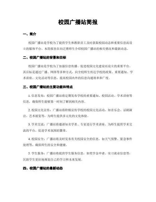 校园广播站简报