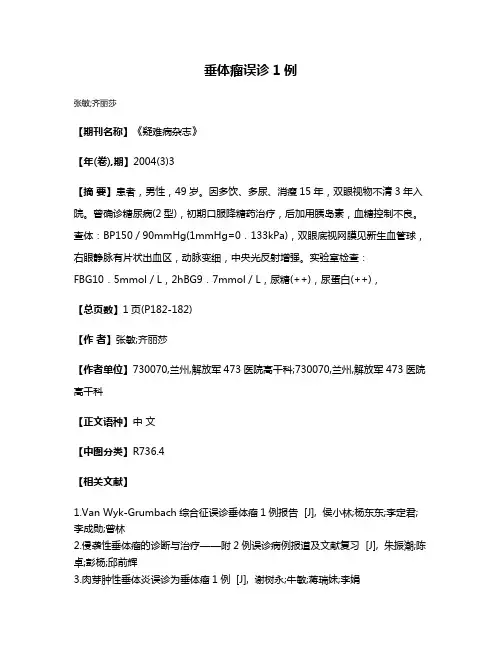 垂体瘤误诊1例