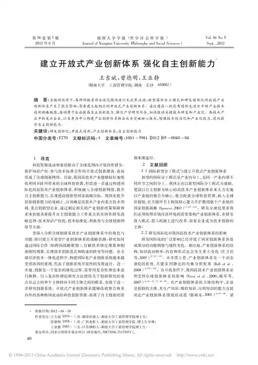 建立开放式产业创新体系强化自主创新能力_王吉斌