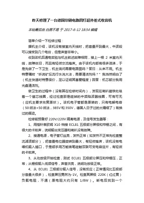 昨天修理了一台德国印刷电路四灯超外差式收音机