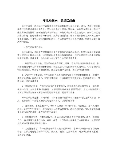 学生动起来,课堂活起来
