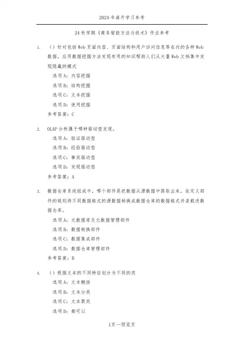 南开24秋学期《商务智能方法与技术》作业参考一