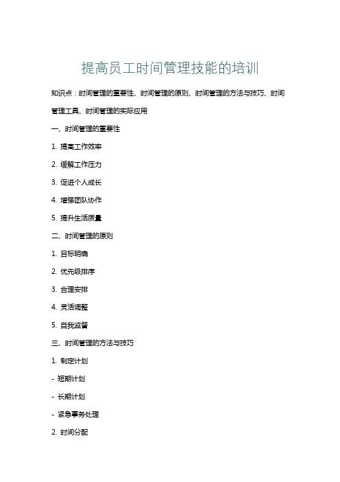 提高员工时间管理技能的培训