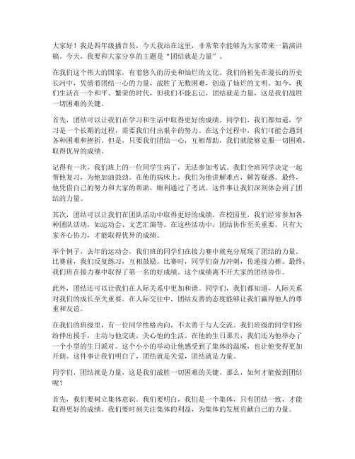 四年级播音员演讲稿范文