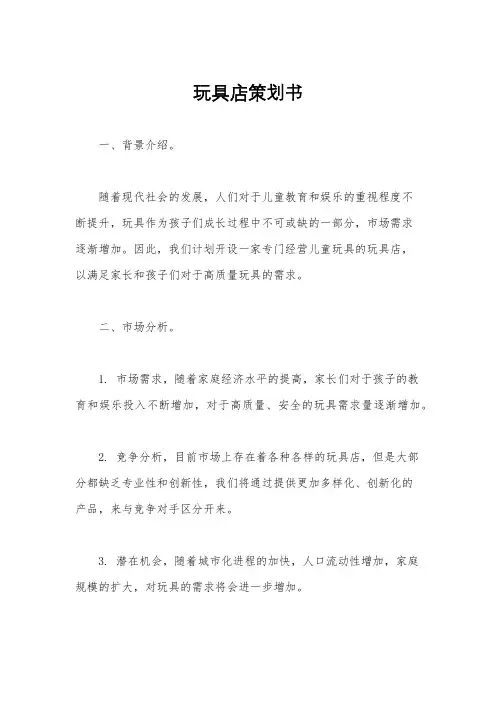 玩具店策划书