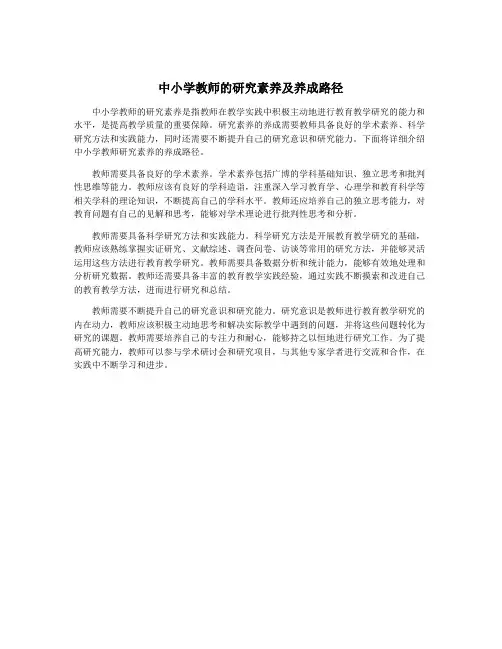 中小学教师的研究素养及养成路径