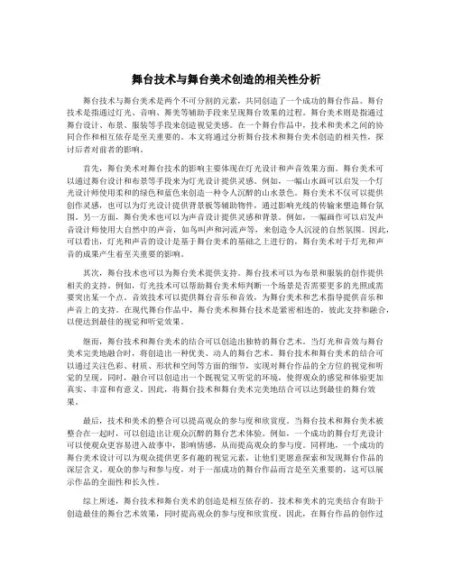 舞台技术与舞台美术创造的相关性分析