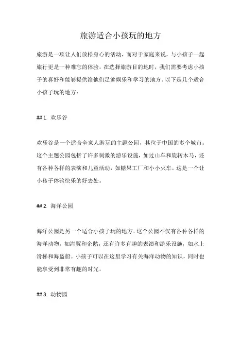 旅游适合小孩玩的地方