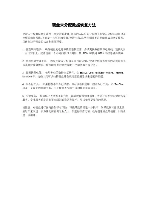 硬盘未分配数据恢复方法