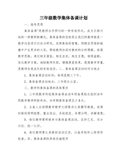 三年级数学集体备课计划