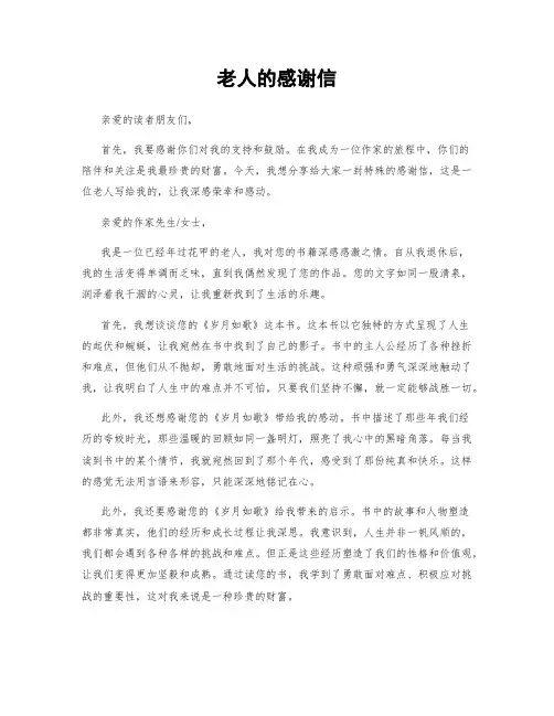 老人的感谢信