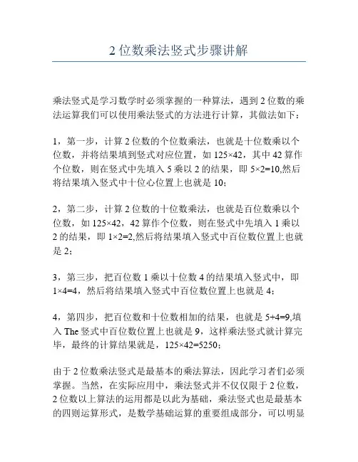 2位数乘法竖式步骤讲解