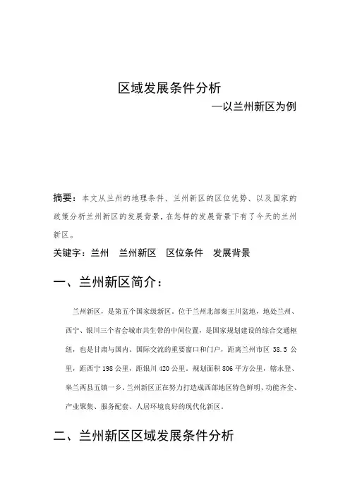 兰州新区区域发展条件分析