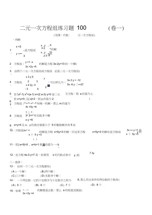 二元一次方程组经典练习题+答案解析100道