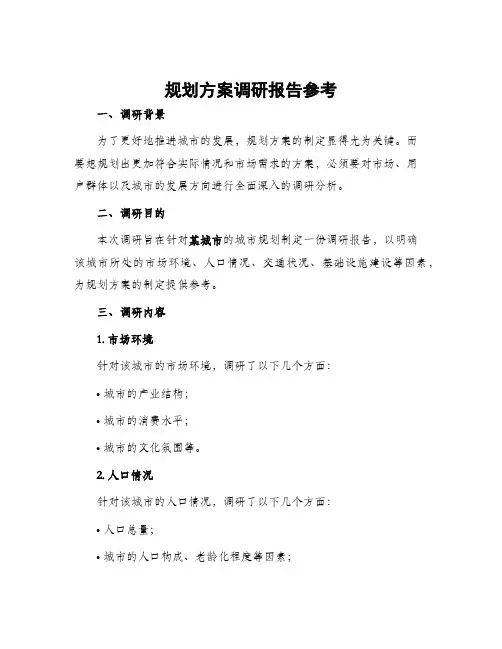 规划方案调研报告参考