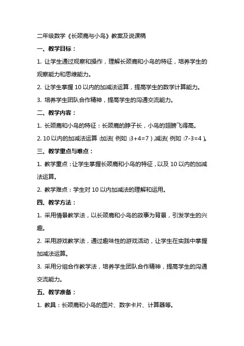 二年级数学长颈鹿与小鸟教案及说课稿