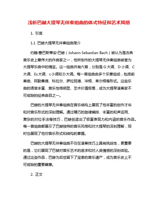 浅析巴赫大提琴无伴奏组曲的体式特征和艺术风格