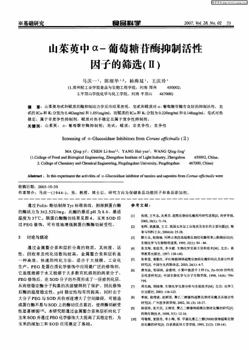 山茱萸中α-葡萄糖苷酶抑制活性因子的筛选(Ⅱ)