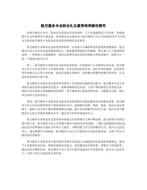航空服务专业职业礼仪素养培养路径探究