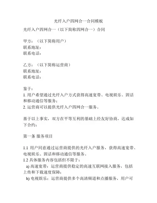光纤入户四网合一合同模板