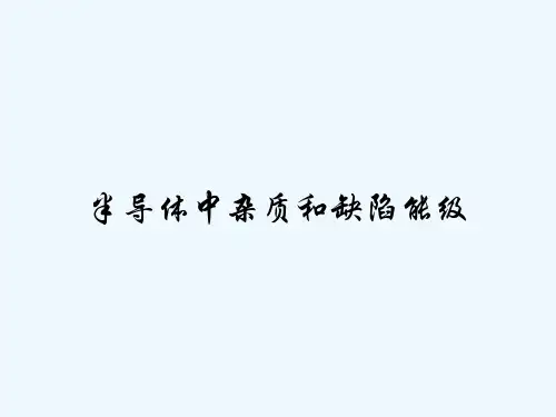 半导体中杂质和缺陷能级 PPT
