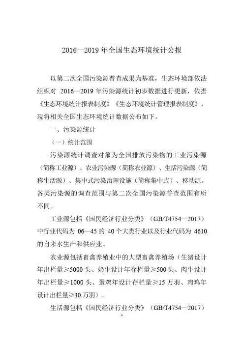 2016—2019 年全国生态环境统计公报