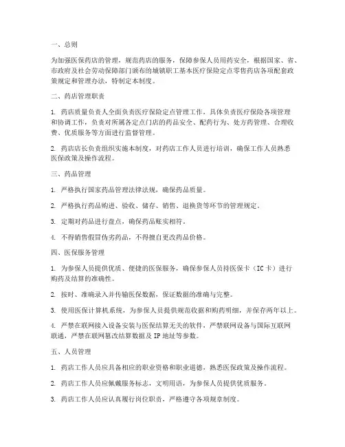医保药店日常管理制度
