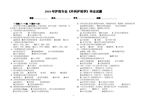 2010年护理专业《外科护理学》毕业试题