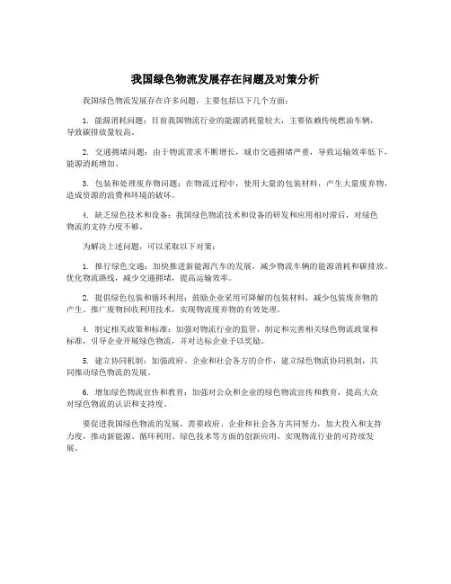我国绿色物流发展存在问题及对策分析