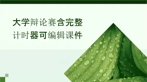 大学辩论赛含完整计时器可编辑课件