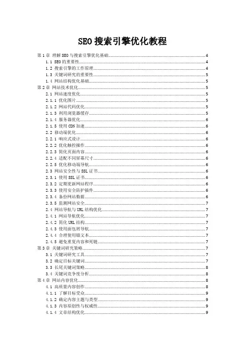 SEO搜索引擎优化教程