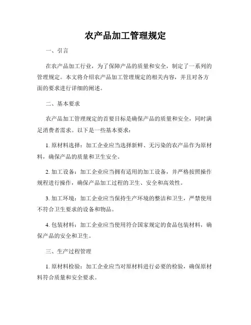 农产品加工管理规定