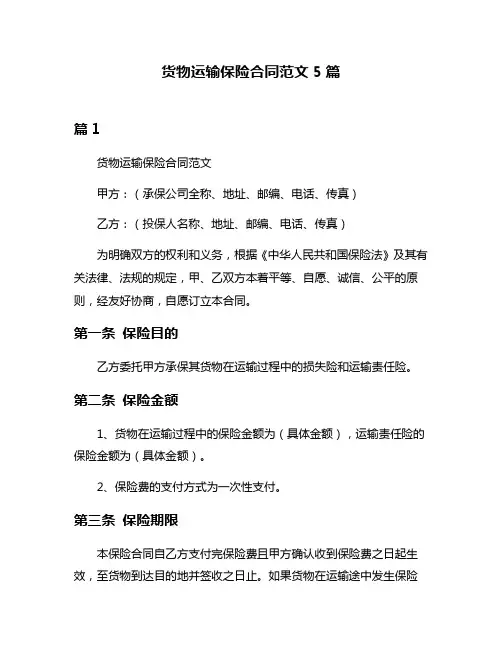 货物运输保险合同范文5篇