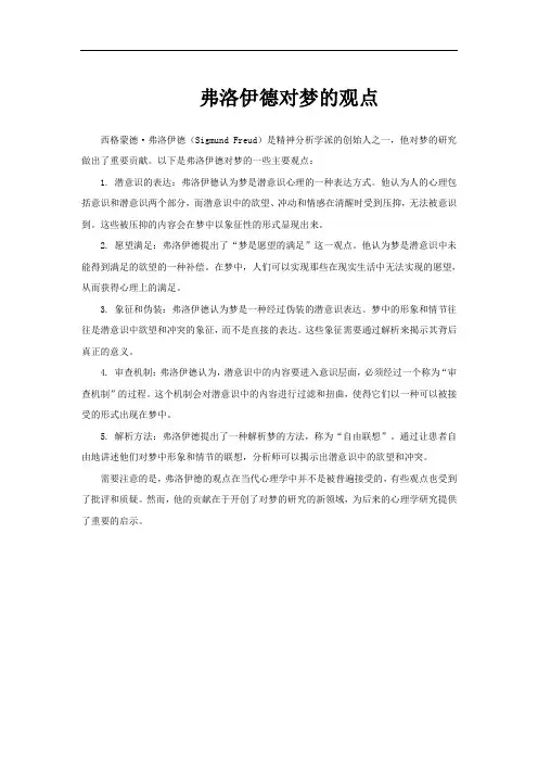 弗洛伊德对梦的观点