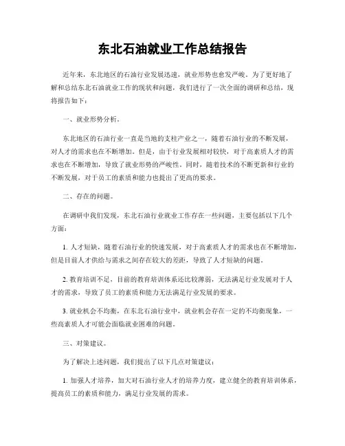东北石油就业工作总结报告