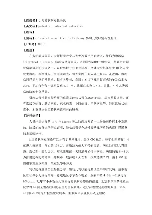 【疾病名】小儿轮状病毒性肠炎【英文名】pediatricrotaviralenteritis...
